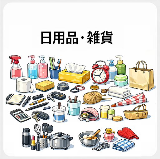 日用品・雑貨