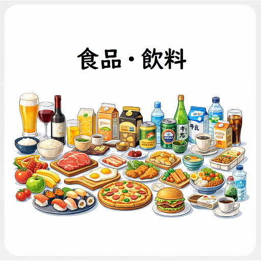 食品・飲料